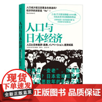 人口与日本经济 吉川洋 经济 通俗读物 正版图书籍 九州出版社