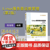 [正版]Linux服务器运维管理(第2版) 清华大学出版社 杨海艳 计算机科学与技术Linux操作系统