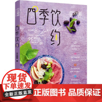 四季饮约 贝太厨房 著 饮食文化书籍生活 正版图书籍 化学工业出版社