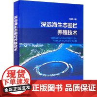 深远海生态围栏养殖技术 石建高 著 畜牧/养殖专业科技 正版图书籍 海洋出版社