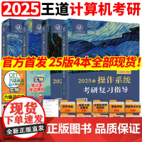 2025版王道考研数据结构计算机专业基础综合考试模拟题+历年真题解析计算机408考研专业课教材网课25考研资料操作系统计