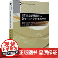 罪犯心理测量与矫正技术专业实训教程 钟伟芳,陈润龙 编 高等法律教材社科 正版图书籍 中国政法大学出版社