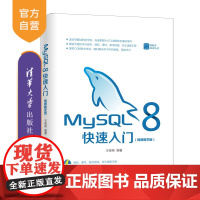 [正版]MySQL 8快速入门:视频教学版 清华大学出版社 王英英 计算机MySQL数据库技术丛书