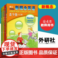 朗文外研社 新概念英语青少版入门+1+2+3教师用书 全四本 新概念英语青少版 教师用书可搭新概念英语青少版教材辅导配套