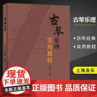 古琴乐理实用教程 尹溧新编著古琴乐谱练习古琴乐理知识初学入门基础教材教程书零基础古琴教学书古琴练习曲谱书籍 上海音乐出版