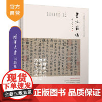 [正版]书法艺术 清华大学出版社 倪旭前 艺术学汉字书法艺术临帖书法鉴赏高等学校教材