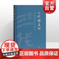 三代损益记 夏商周文化史研究/夏含夷/青铜器/断代研究/断代研究/周易/诗经/史记/上海古籍出版社