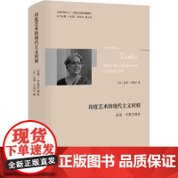 印度艺术的现代主义时刻 吉塔·卡普尔读本 张颂仁,陈光兴,高士明 编 文化史艺术 正版图书籍 上海社会科学院出版社