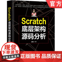 正版 Scratch底层架构源码分析 孟灿 计算机程序设计 原理 代码块 虚拟机 渲染 引擎 核心技术 代码实现