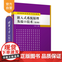 [正版] 嵌入式系统原理及接口技术(第2版) 清华大学出版社 刘彦文 微型计算机系统设计