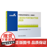 临床肿瘤学会CSCO 儿童及青少年淋巴瘤诊疗指南2020临床肿瘤学CSCO诊疗指南2020 人民卫生出版社肿瘤学