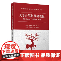 [正版]大学计算机基础教程 Windows 7+Office 2016 清华大学出版社 武云云 大学计算机基础