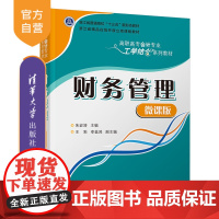 [正版] 财务管理(微课版) 清华大学出版社 朱宏涛 财经商贸大类财务会计类在线开放课程