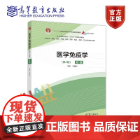 医学免疫学 第四版 第4版 双语 马春红 临床 基础 预防 护理 口腔 影响等专业 高等教育出版社