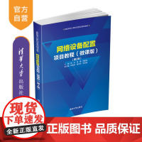 [正版] 网络设备配置项目教程(微课版)(第2版) 清华大学出版社 杨云 网络设备职业教材