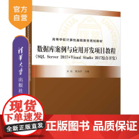 [正版]数据库案例与应用开发项目教程 清华大学出版社 王红 计算机科学技术关系数据库系统