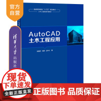 [正版] AutoCAD土木工程应用 清华大学出版社 张晓杰 土木工程计算机辅助设计AutoCAD软件