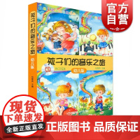 孩子们的音乐之旅套装共4册附CD四张 亲子活动手册及贴纸 包菊英主编亲子开心学音乐音乐书 上海音乐出版社自营