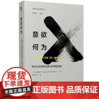 意欲何为:清代以来刑事法律中的意图谱系/实践社会科学系列 (美)胡宗绮 著 景风华 译 著 法律史社科 正版图书籍