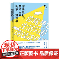 新民说 你离更好的生活只差阅读这件事 麦小麦/著 文学 随笔 广西师范大学出版社