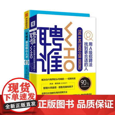 中资海派 聘谁+零成本留住核心人才 适合21世纪行政管理HR阅读的职场提升书如何放大招聘方的魅力如何看人全建议