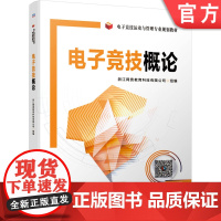 电子竞技概论 浙江网竞教育科技有限公司 宋嘉 电子竞技运动与管理专业规划教材 9787111636236机械工业出版社