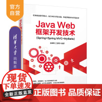 [正版]Java Web框架开发技术(Spring+Spring MVC+MyBatis) 清华大学出版社 史胜辉