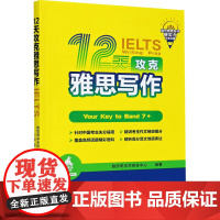 12天攻克雅思写作 雅思哥学术研发中心 编 雅思/IELTS文教 正版图书籍 世界图书出版公司