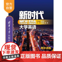 [正版] 新时代大学英语同步训练4 清华大学出版社 郑玉琪 外国语言学及应用语言学公共英语