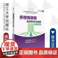 多视角破解高考数学压轴题(概率与数列)/让你更稳健更快捷地获得数学高分/郝保国/全方位覆盖/多角度呈现/浙江大学出版社