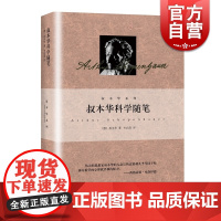 叔本华科学随笔 另著人生的智慧附录和补遗美学随笔思想随笔哲言录论道德与自由意志哲学论生存与痛苦韦启昌上海人民出版社