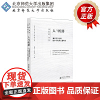 人与机器 德语文学中的技术与机器主题研究 9787303248865 唐弦韵 著 文化学&文学研究丛书 北京师范大学出