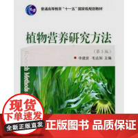 植物营养研究方法(第3版)申建波 毛达如主编 9787565501630