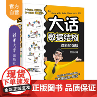 [正版新书] 大话数据结构溢彩加强版 程杰 清华大学出版社 数据结构算法人工智能大话设计模式轻松学会数据与算法分析书籍