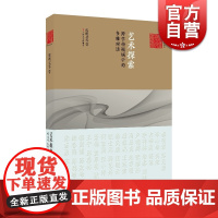 艺术探索跨学科视域中的多维对话 艺术与人文丛书34篇学术对谈集文化艺术领域研究学科美学民俗学人类学神话学上海文艺出版