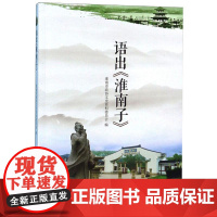 语出<淮南子> 淮南市政协文史资料委员会 著 中国古诗词文学 正版图书籍 黄山书社