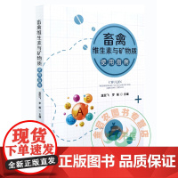 畜禽维生素与矿物质使用指南 温贺飞 罗毅 主编 9787109272040 中国农业出版社