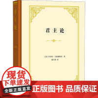 君主论 (意)尼科洛·马基雅维里 著 潘汉典 译 自由组合套装社科 正版图书籍 商务印书馆