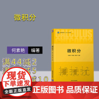 [正版] 微积分 清华大学出版社 何素艳 微积分高等数学大学数学数学类数学与应用数学