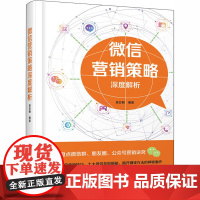 微信营销策略深度解析 吴会朝 著 企业经营与管理经管、励志 正版图书籍 化学工业出版社