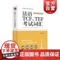 法语TCF、TEF考试词汇:配套APP背单词 法语语言博士吕玉冬作品 附赠配套APP背单词,帮助考生随时随地背单词 上海