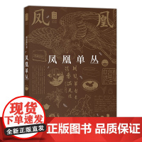 凤凰单丛 9787109265226 郑国建 黄瑞光 桂埔芳主编 中国农业出版社中国名茶丛书 凤凰单丛茶书 乌龙茶的名