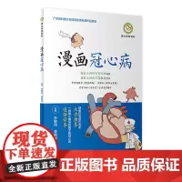 漫画冠心病 张敏州曾锐祥主编科普冠心病中西医结合药物手术治疗人民卫生出版社冠心病基本认知日常检查预防心脏康复中医养生食疗