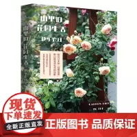 新民说 山里的花园生活 快乐农妇/著 蔬菜 动物 归园田居 田园生活 归隐 向往的生活 广西师范大学