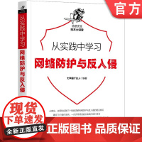 正版 从实践中学习网络防护与反入侵 大学霸IT达人 计算机信息安全 欺骗 嗅探 黑客 漏洞 合理防御攻击 服务伪造