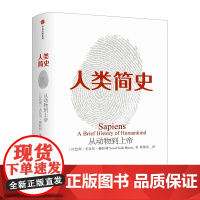 人类简史 从动物到上帝 新老封面随机发 樊登 第十届文津图书奖获奖作品 世界通史 丝绸之路 中国通史 世界历史书籍