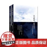 [店 ]白天临证夜间读书2本套装 经方治疗疑难病实录+方证辨证解伤寒 中医参考书