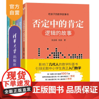 [正版] 给孩子的数学故事书全6册 清华大学出版社 张远南 张昶 分级阅读逻辑函数概率方程图形