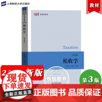 税收学 第3版 胡怡建 第三版 上海财经大学出版社 高校财政税务会计工商管理专业税收学教材导论税收理论税收制度政策税务税