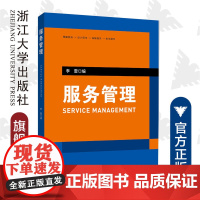 服务管理/理解服务→设计服务→保障服务→变革服务/李雷/浙江大学出版社